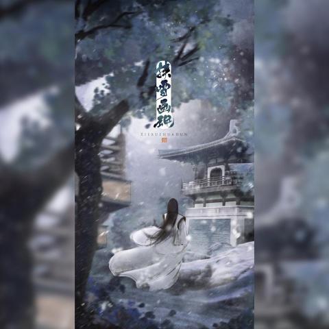 新倩女幽魂OL同人歌《挟雪画魂》-翻唱