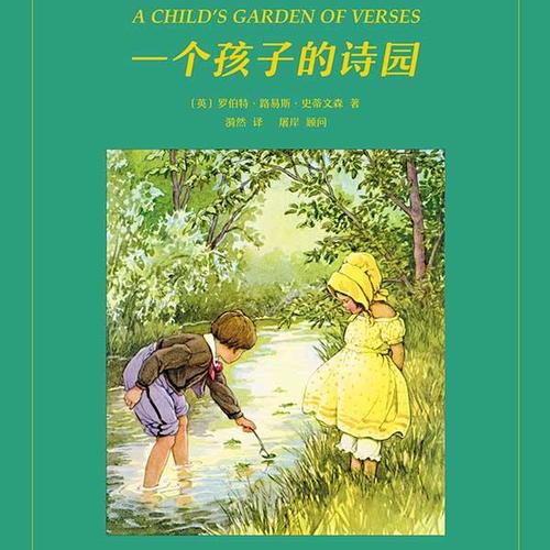 一个孩子的诗园