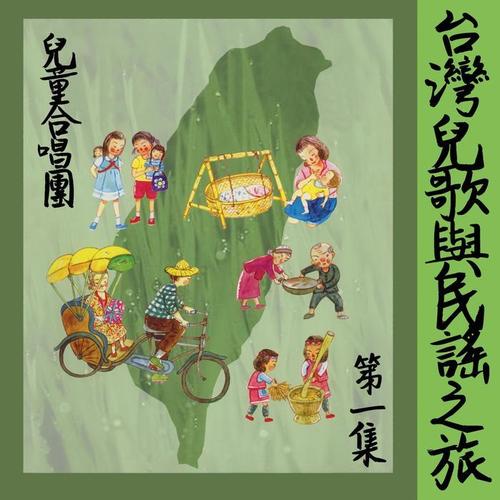 台湾儿歌与民谣之旅（第一集）