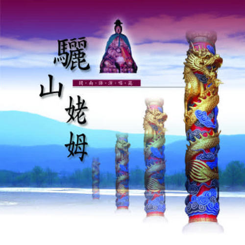 骊山姥姆 (道教闽南语演唱)