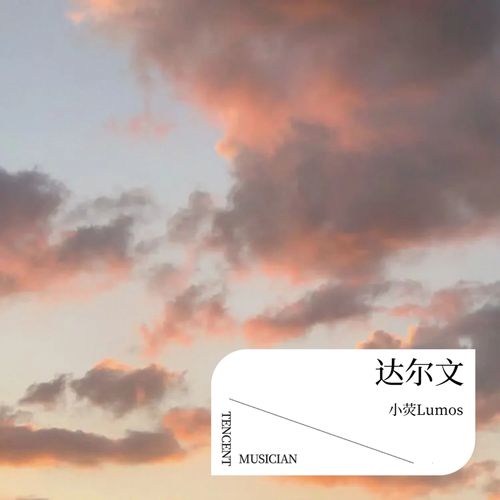 达尔文