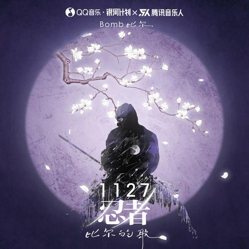 1127忍者-比尔的歌