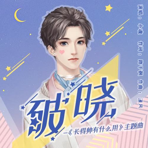 破晓--闪艺《长得帅有什么用》主题曲