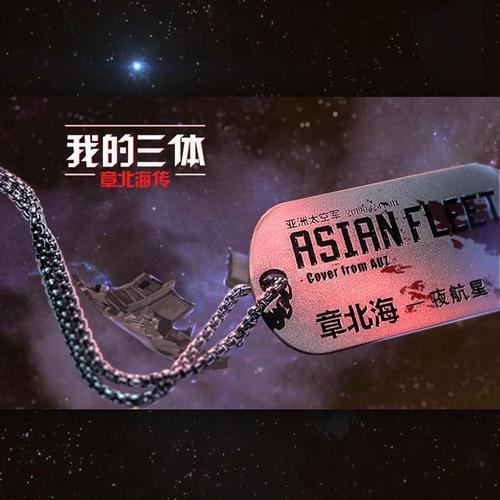 夜航星 (我的三体-章北海传)