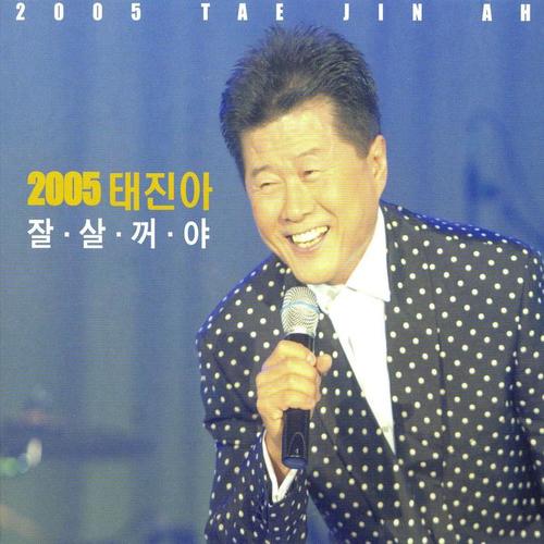 2005 태진아 (잘살거야)