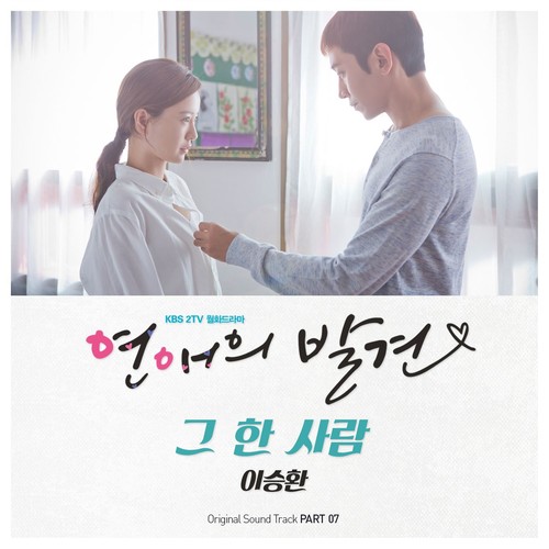 연애의 발견 OST Part 7