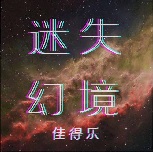 迷失幻境