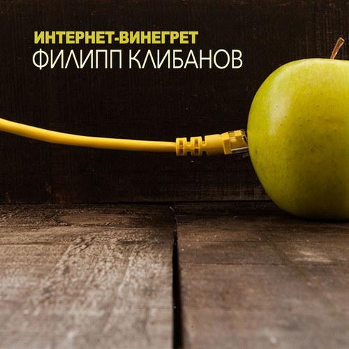 Интернет-винегрет