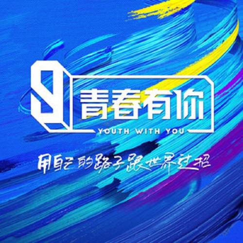 【青春有你3】雨爱