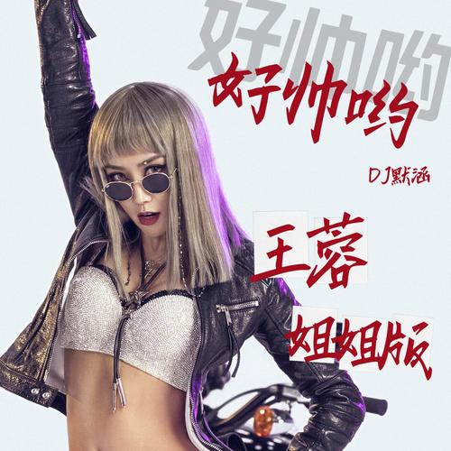 好帅哟 王蓉（DJ默涵Mix）