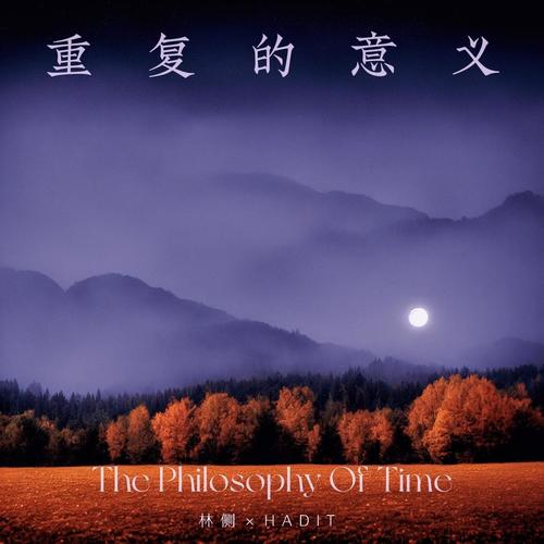 重复的意义(The Philosophy Of Time)