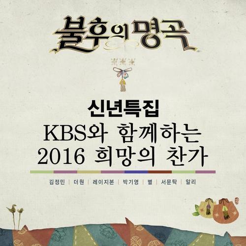 불후의 명곡 - 전설을 노래하다 (신년특집 KBS와 함께하는 2016 희망의 찬가편)