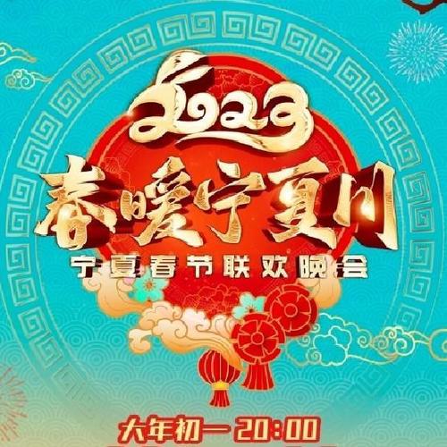 2023年宁夏春节联欢晚会