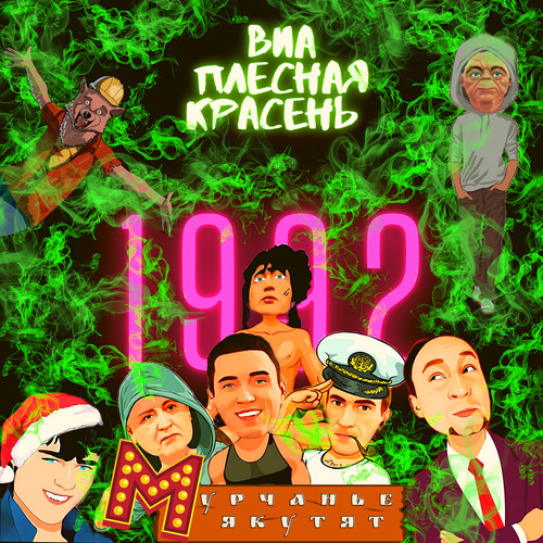 Урчанье Якутят 1992 (remastered) [Explicit]
