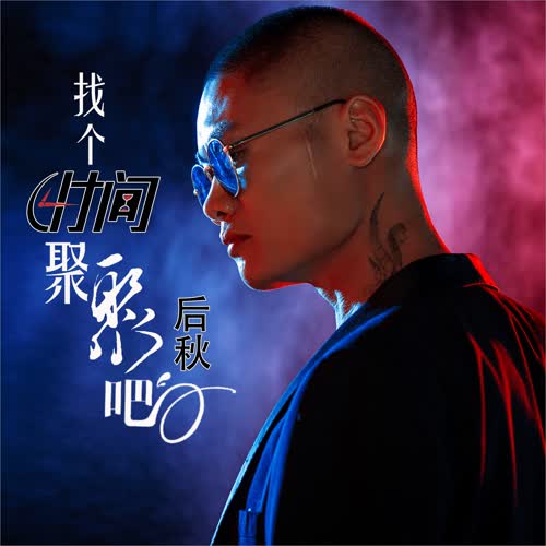 找个时间聚聚吧(DJ何鹏版)