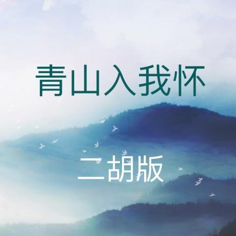 青山入我怀 (二胡版)