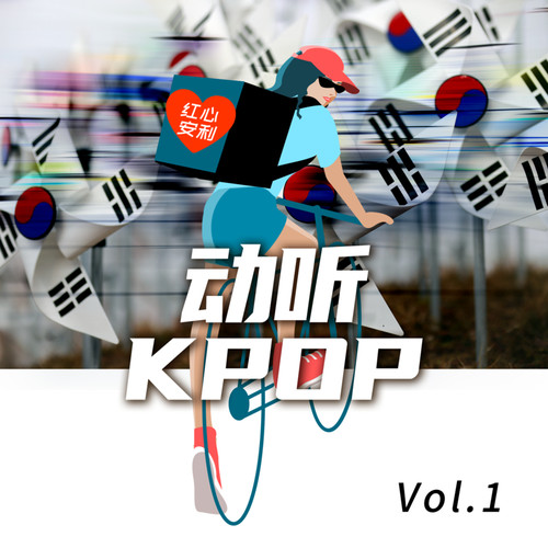 红心安利-动听K-POP Vol.1 (Explicit)