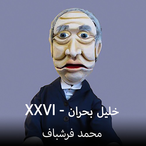 XXVI - خلیل بحران (Khalil Bohran - Xxvi)