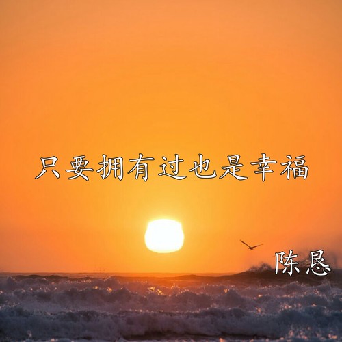 只要拥有过也是幸福