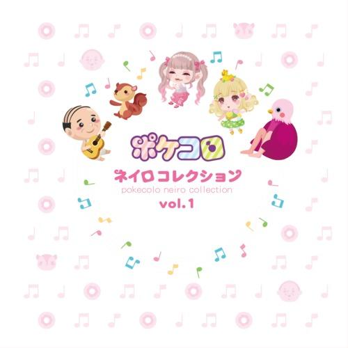 ポケコロ ネイロコレクション vol.1