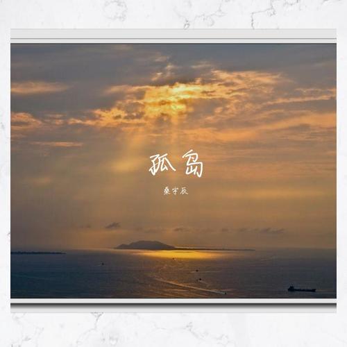 孤岛