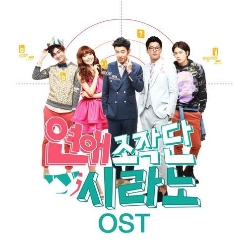 연애조작단 : 시라노 OST