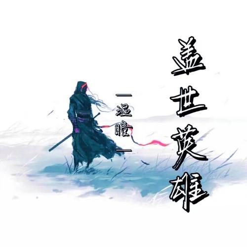 盖世英雄
