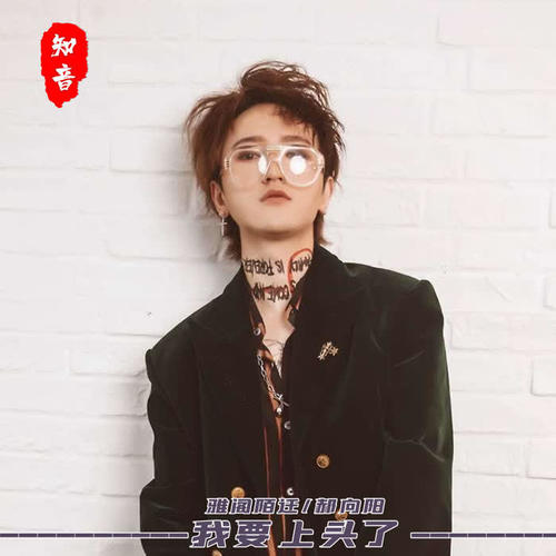 我要 上 头了