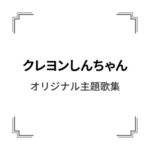 「クレヨンしんちゃん」オリジナル主題歌集