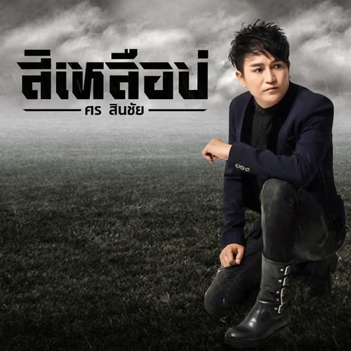 สิเหลือบ่