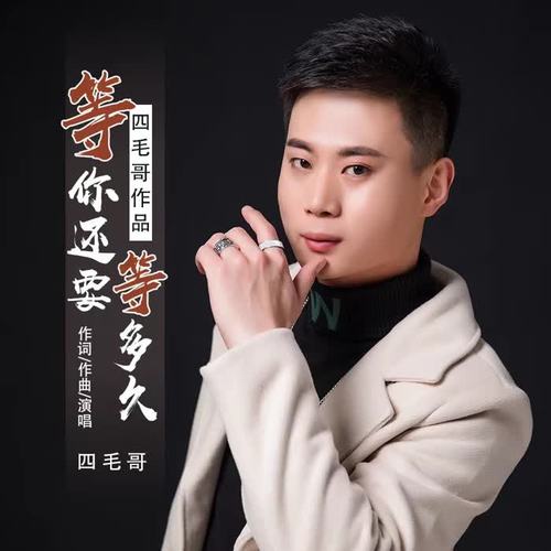 等你还要等多久