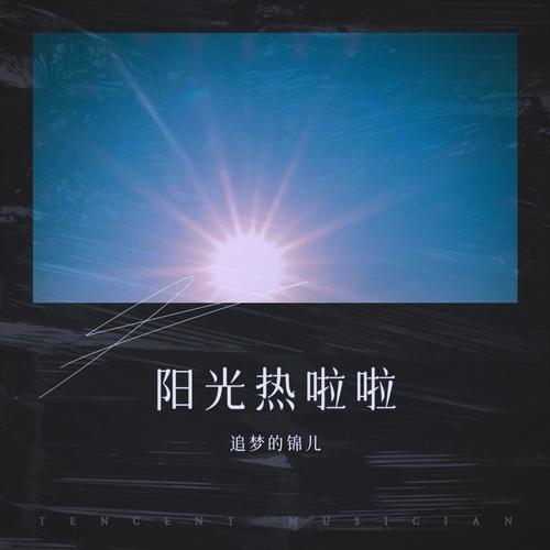 阳光热啦啦