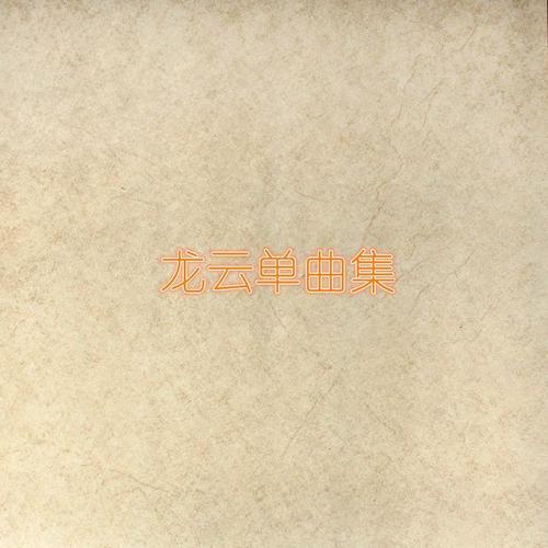 龙云单曲集