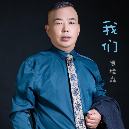 我们(伴奏)_贾桂森_单曲在线试听_酷我音乐