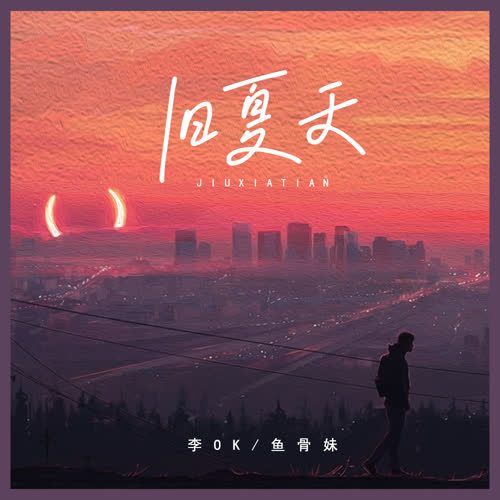 旧夏天(小鱼拖地版)