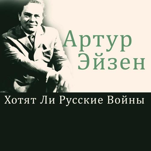 Хотят ли русские войны