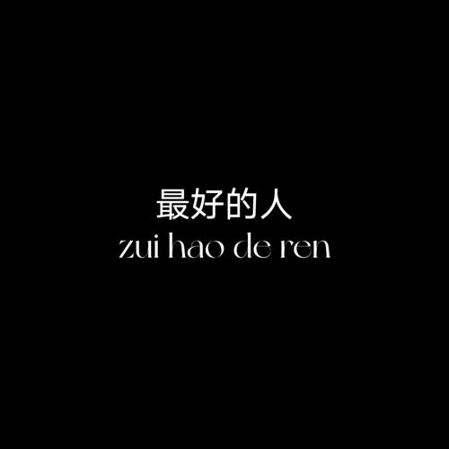 最好的人