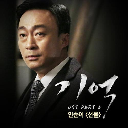 기억 OST - Part.2