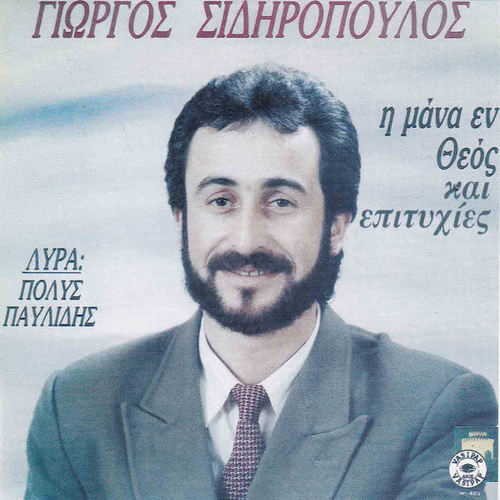 I mana en Theos ke epitihies