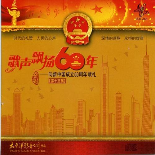 歌声飘扬60年——向新中国成立六十周年献礼（第十五集）