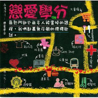 滚石三十青春音乐记事簿-恋爱学分