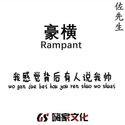 豪横