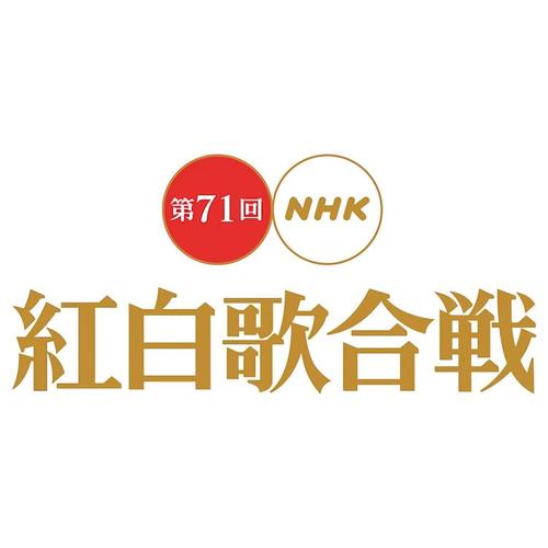 第71回 NHK 紅白歌合戦