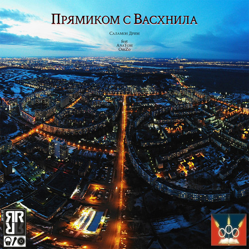 Прямиком с Васхнила (feat. AnaTom & OmZo) [Explicit]