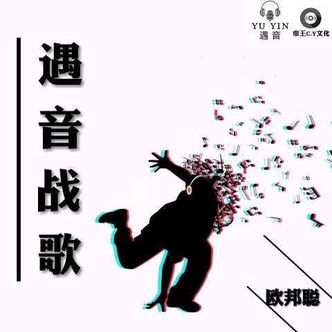 战为我遇音