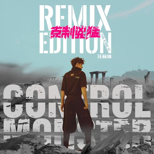 克制凶猛 Remix Edition