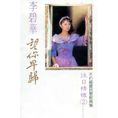 李碧华往日情怀, Vol. 2: 望你早归 (不朽福建民歌经典集) (修复版)