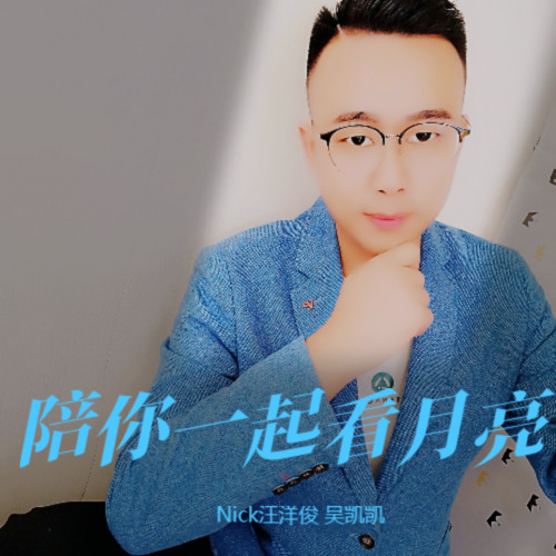 陪你一起看月亮(舞曲版)