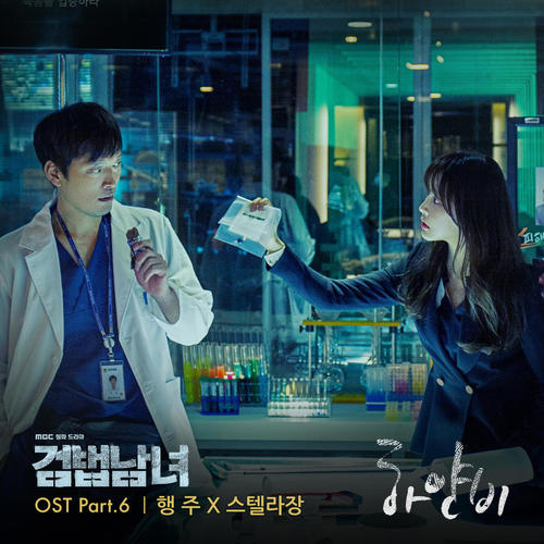 검법남녀 OST Part.6