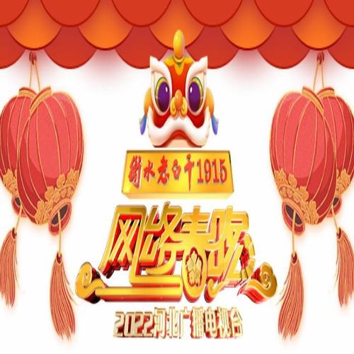 2022河北网络春晚